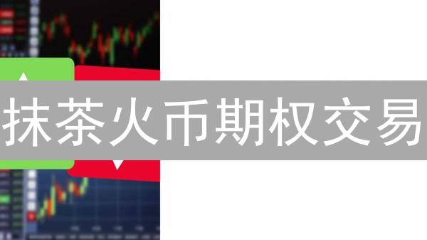抹茶火币期权交易：新手必看！6招控制风险，稳健盈利？