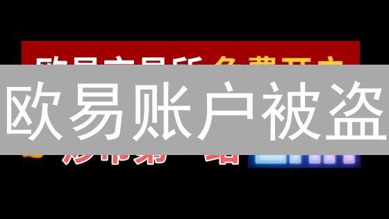 欧易账户被盗？别慌！6招教你极速自救【附防盗指南】