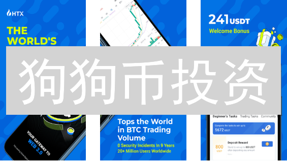 狗狗币投资：新手必看！7步轻松购DOGE，避免暴雷！