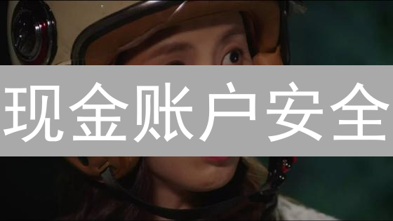 现金账户安全：8招打造坚不可摧的数字金库！