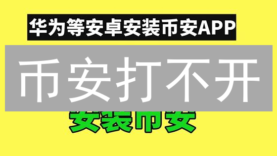 币安打不开？别慌！9招解决网络连接难题【实测有效】