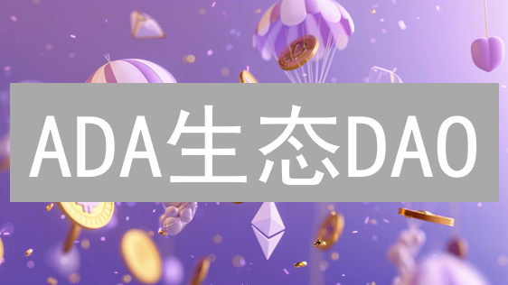 ADA生态DAO：社区驱动Cardano未来，自治组织赋能平台治理