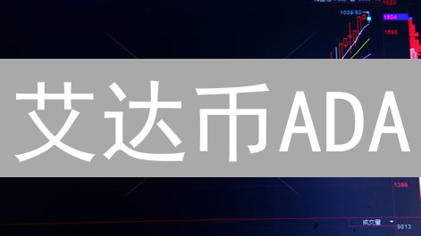 艾达币ADA：K线图中的财富密码，你get了吗？