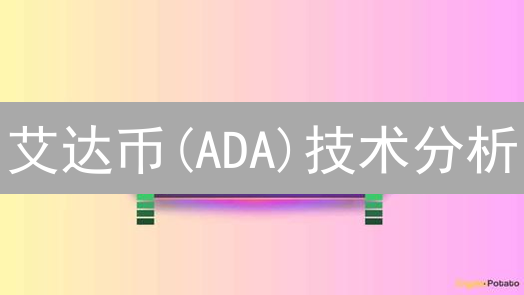 艾达币(ADA)技术分析：长期潜力与短期波动评估