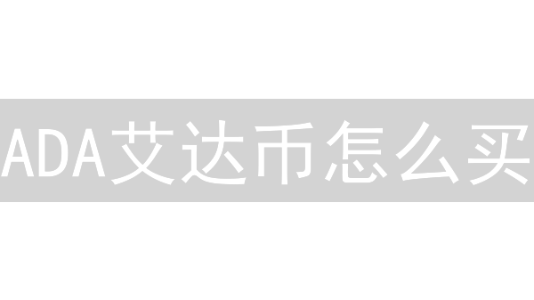 ADA艾达币怎么买？五大交易所深度测评，新手也能轻松选！
