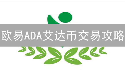 欧易ADA艾达币交易攻略：新手必看，避坑指南！