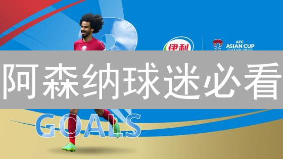 阿森纳球迷必看：AFC币购买全攻略！限时参与俱乐部决策？
