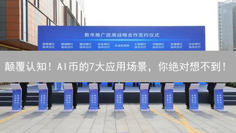 颠覆认知！AI币的7大应用场景，你绝对想不到！