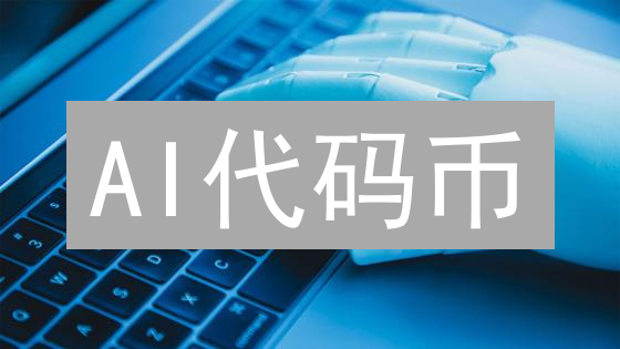 AI代码币：如何用区块链重塑AI生态？未来有哪些应用场景？