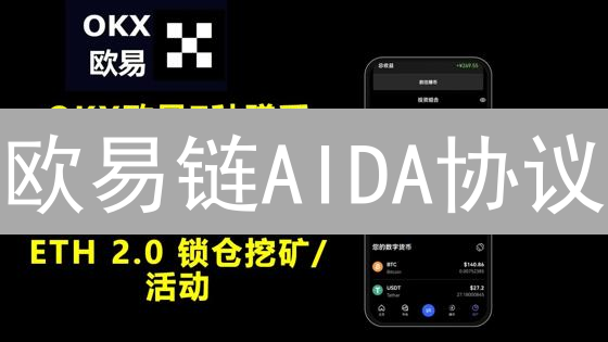 欧易链AIDA协议：颠覆DeFi借贷，用户必看！