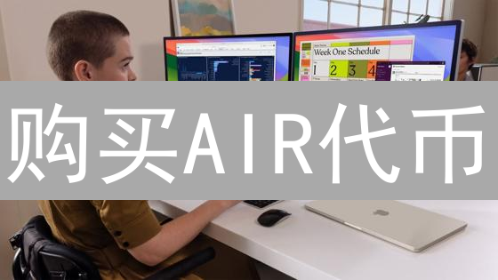 购买AIR代币？新手指南：7步掌握Altair投资秘籍！