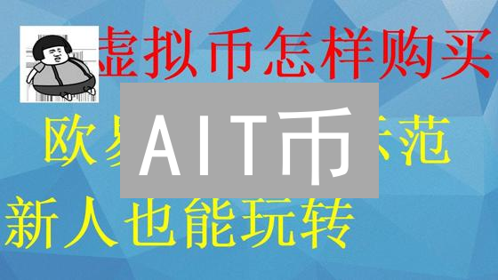 AIT币：新手必看！如何安全购买AI加密货币？（附风险提示）