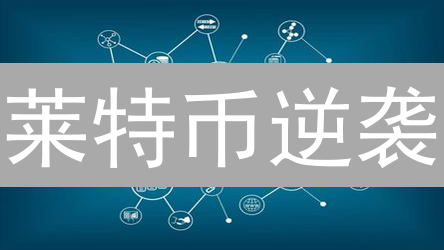 莱特币逆袭？AI赋能，能否重塑王者地位？速看！
