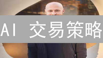 AI 交易策略：欧易平台如何用人工智能提升收益？