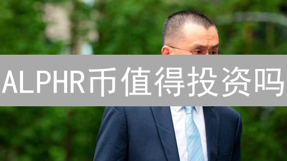 ALPHR币值得投资吗？2024年潜力分析与未来展望！