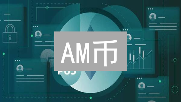 AM币：去中心化金融的新选择？技术、愿景与未来挑战
