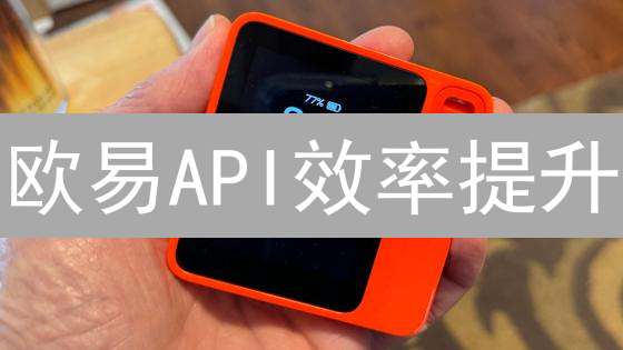 欧易API效率提升：开发者必知的交易优化秘籍