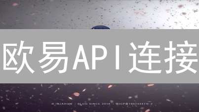 欧易API连接：避坑指南，提升交易稳定性！