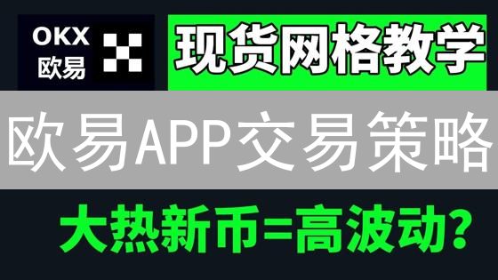 欧易APP交易策略：7招助你玩转自动交易，告别韭菜！