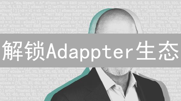 解锁Adappter生态：ADP代币的掘金策略！