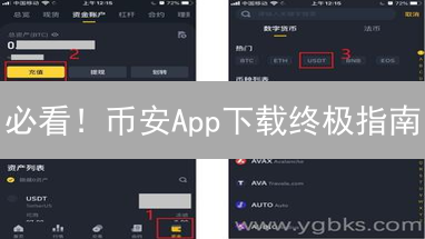 必看！币安App下载终极指南：新手也能轻松上手！