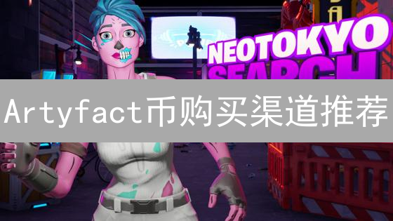 Artyfact币购买渠道推荐：中心化与去中心化交易所选择指南