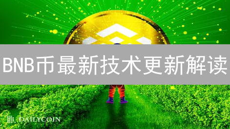 BNB币最新技术更新解读：BSC的进化与机遇挑战分析
