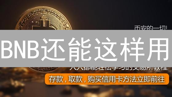 BNB还能这样用？Bitfinex平台上的另类玩法揭秘！