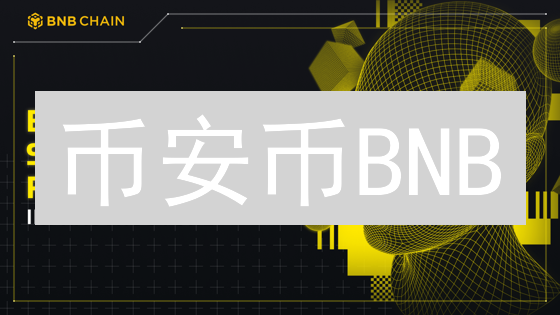 币安币BNB：社区治理的未来想象与DAO探索