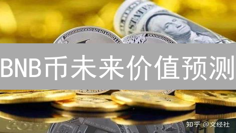 BNB币未来价值预测：类比OKX平台视角下的深度分析
