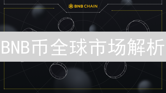 BNB币全球市场解析：主要分布区域与用户特征分析