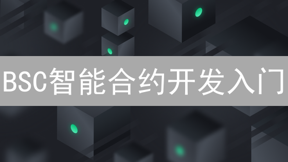 BSC智能合约开发入门：环境搭建完整指南