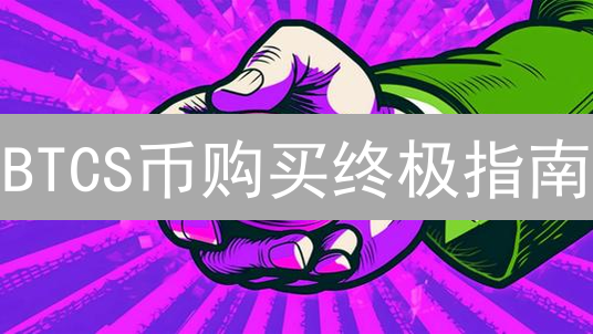 BTCS币购买终极指南：3大渠道深度解析，新手也能轻松上手！