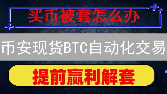 币安现货BTC自动化交易：实战指南！告别手动，抓住暴涨！