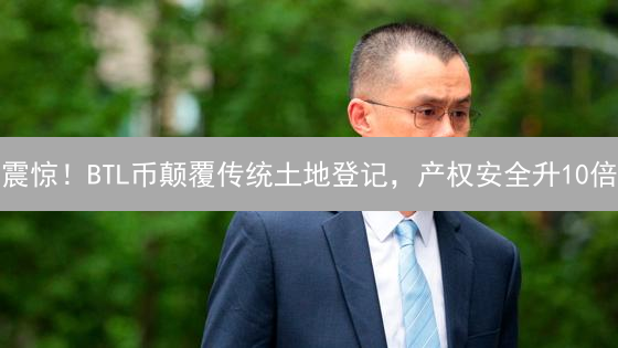 震惊！BTL币颠覆传统土地登记，产权安全升10倍？