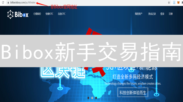 Bibox新手交易指南：3分钟玩转数字货币交易！【安全教程】