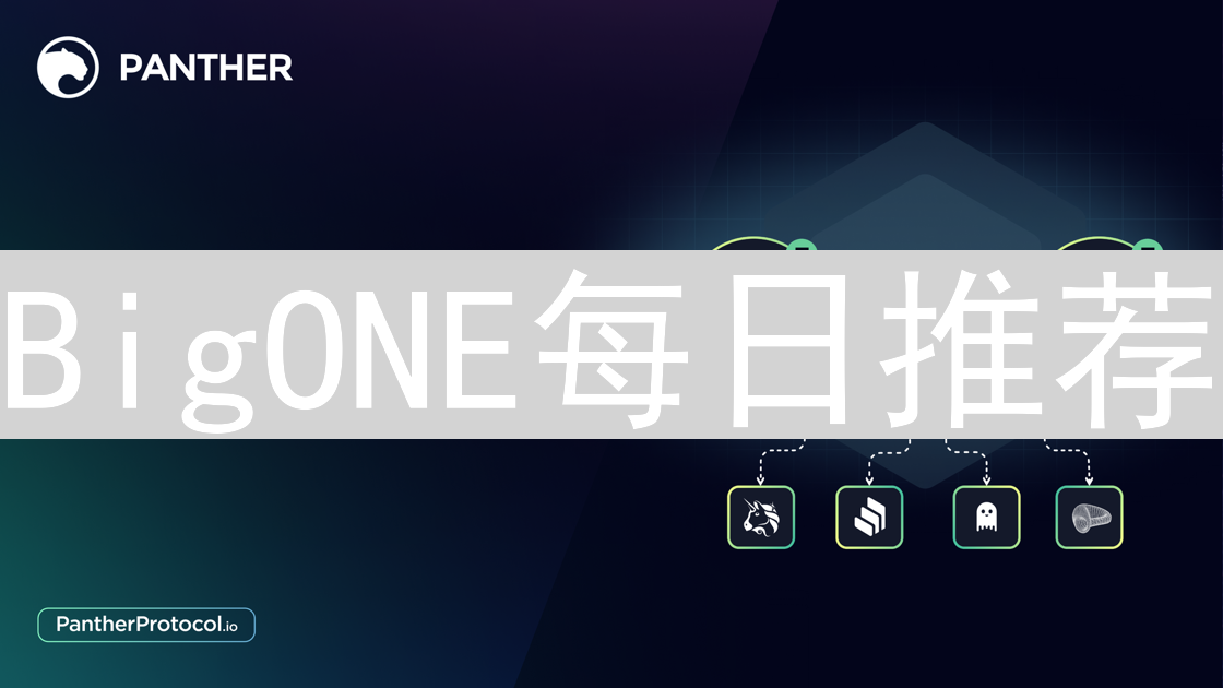 BigONE每日推荐：洞悉市场，掘金加密货币潜在价值