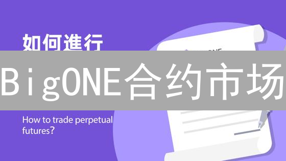 BigONE合约市场：机遇挑战并存的加密货币交易平台