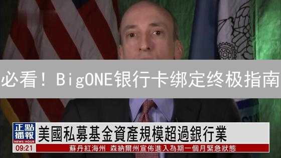 必看！BigONE银行卡绑定终极指南：安全交易，避免踩坑！