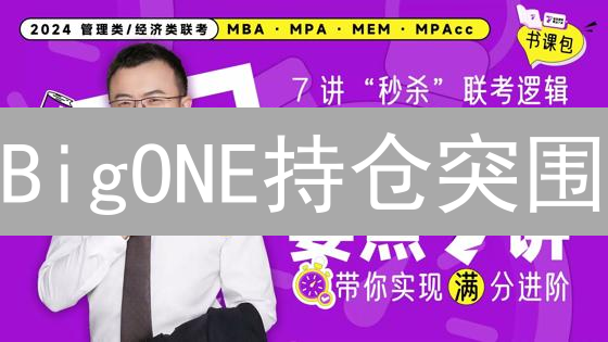 BigONE持仓突围：七招制胜，稳赚不赔的秘密武器！