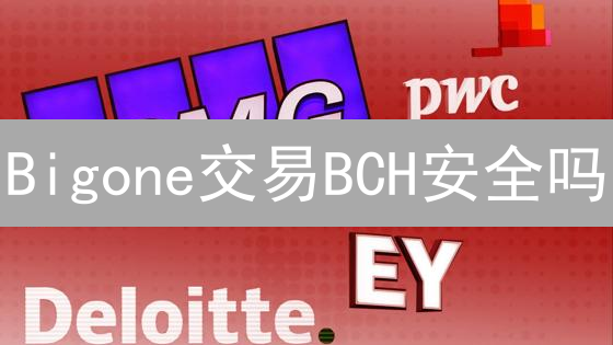 Bigone交易BCH安全吗？避坑指南与风险防范！