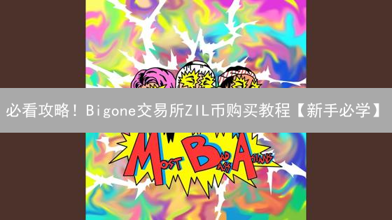 必看攻略！Bigone交易所ZIL币购买教程【新手必学】