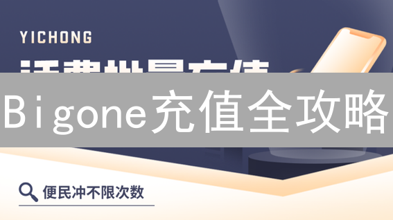 Bigone充值全攻略：费用详解与省钱秘籍，避免入坑！