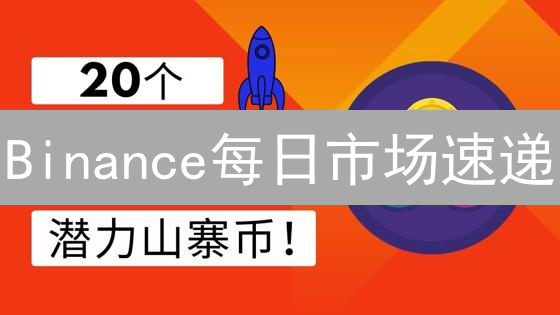 Binance每日市场速递：山寨币狂欢，BTC坚守，ETH蓄势待发