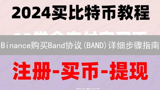 Binance购买Band协议(BAND)详细步骤指南