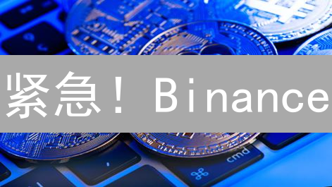 紧急！Binance/Gate.io被盗？立刻这样做挽回损失！