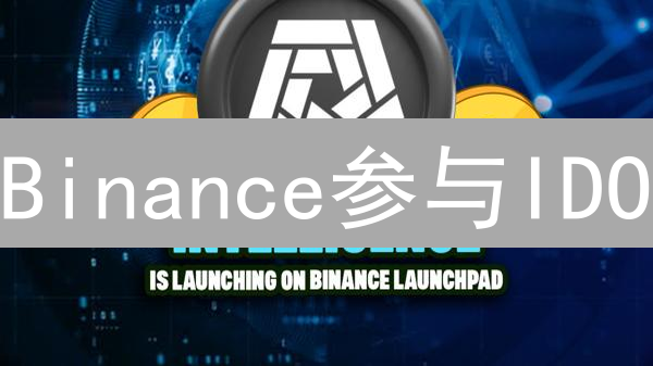 Binance参与IDO：Launchpad与Launchpool助力早期项目