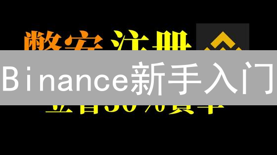 Binance新手入门：注册、KYC认证与奖励领取