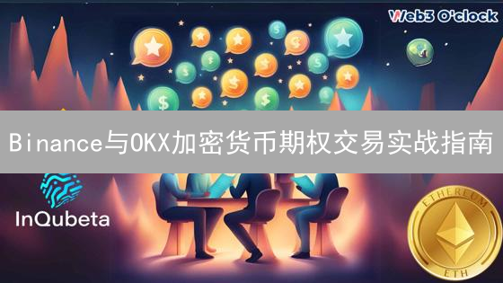 Binance与OKX加密货币期权交易实战指南