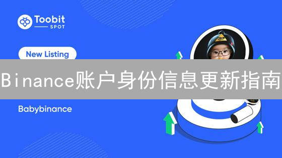 Binance账户身份信息更新指南：安全交易体验